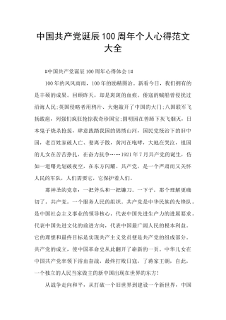 中国共产党诞辰100周年个人心得范文大全