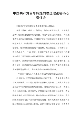 中国共产党百年辉煌的思想理论密码心得体会