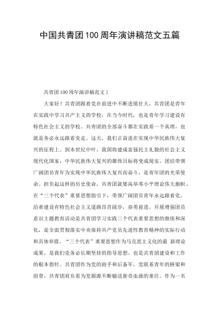 中国共青团100周年演讲稿范文五篇