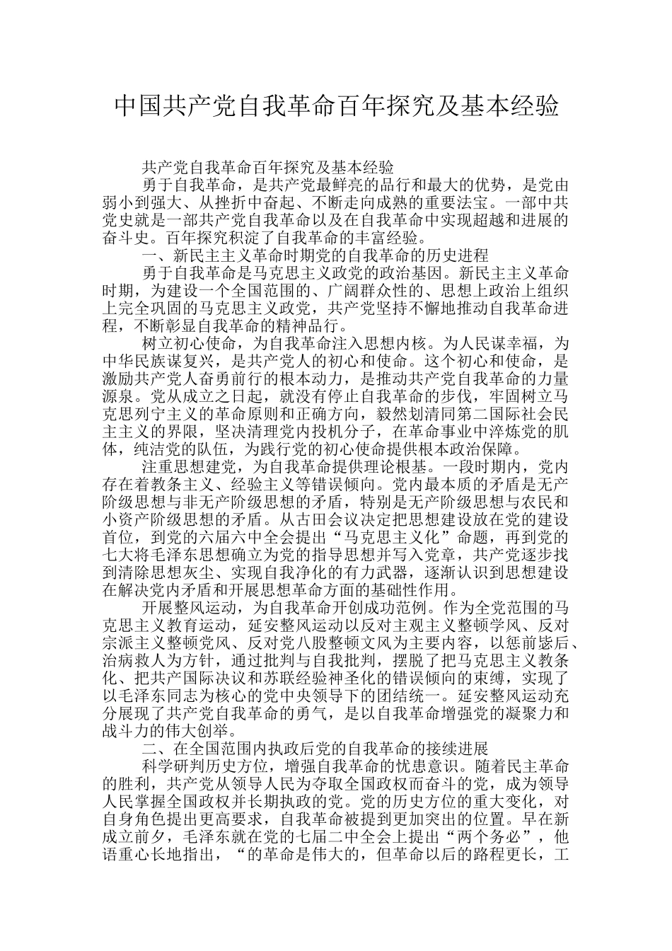 中国共产党自我革命百年探索及基本经验_第1页