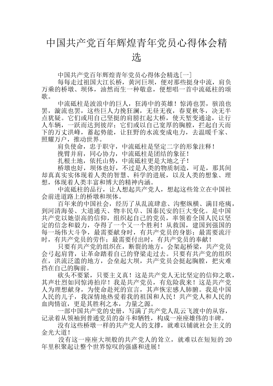 中国共产党百年辉煌青年党员心得体会精选_第1页