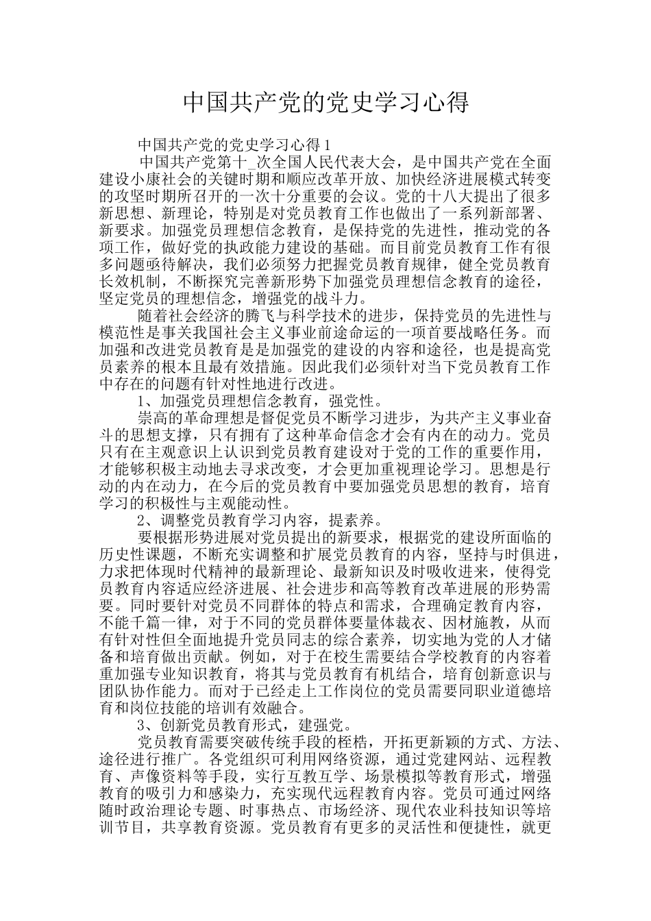中国共产党的党史学习心得_第1页
