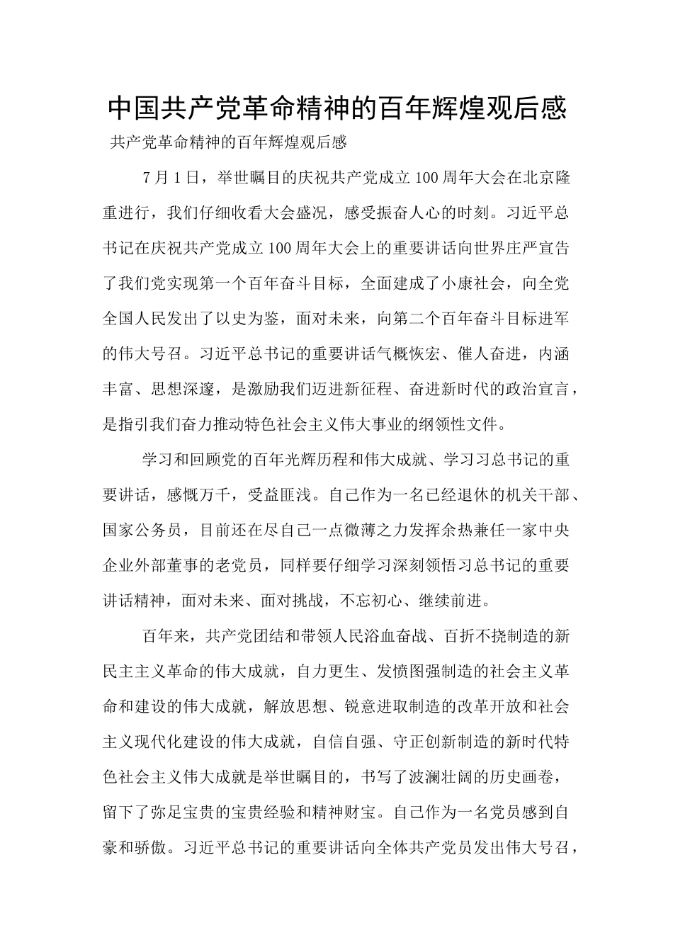 中国共产党革命精神的百年辉煌观后感_第1页