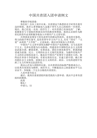 中国共青团入团申请例文
