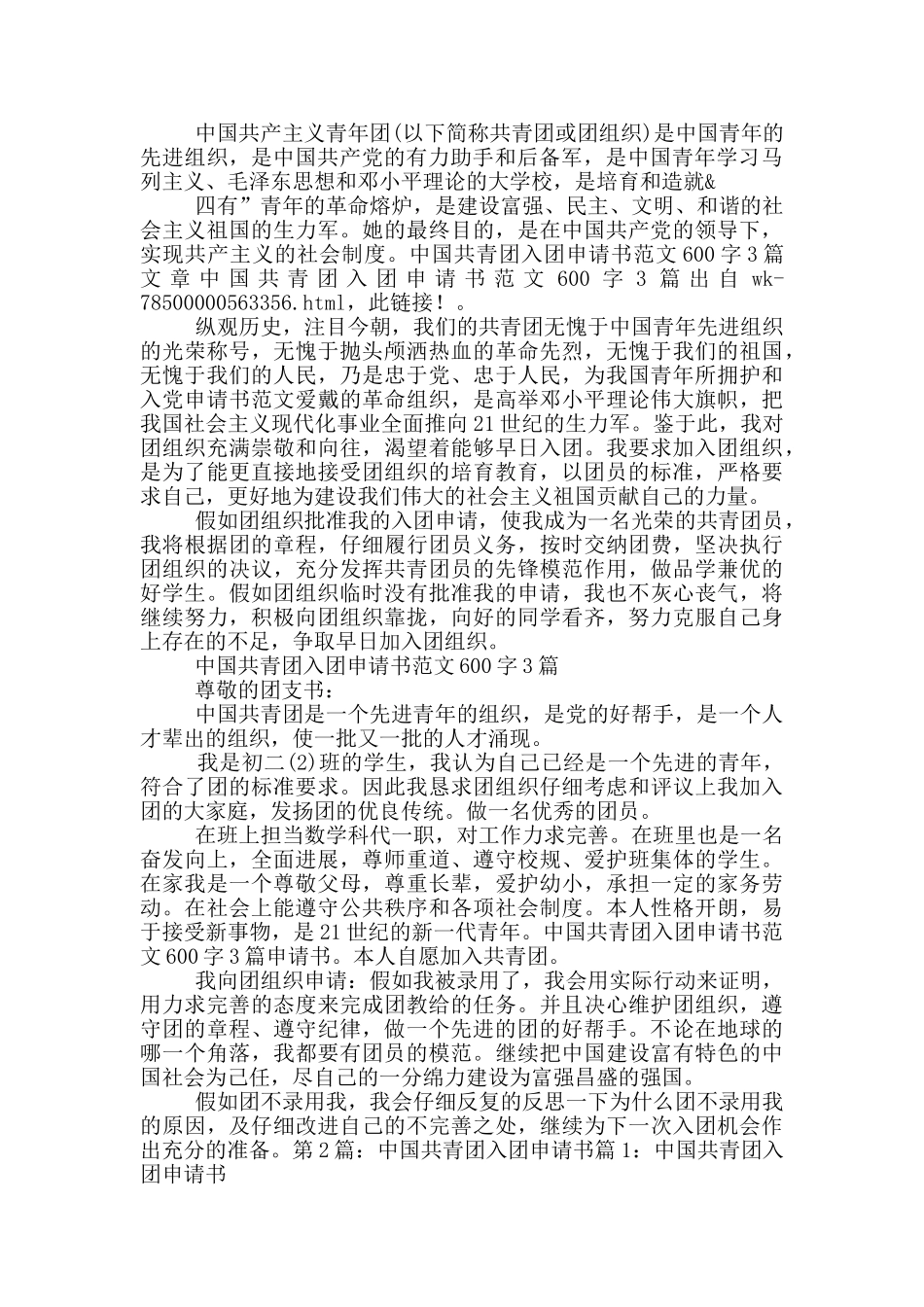 中国共青团入团申请书_第2页