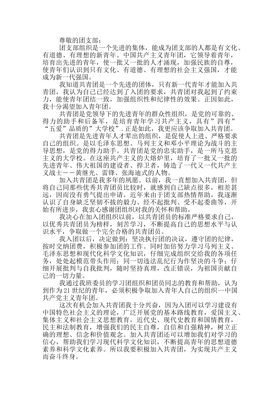 中国共青团入团申请书_第3页