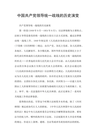 中国共产党领导统一战线的历史演变