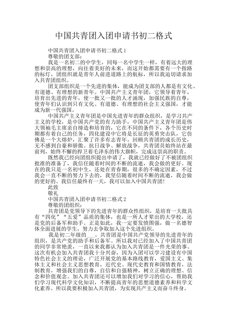中国共青团入团申请书初二格式_第1页