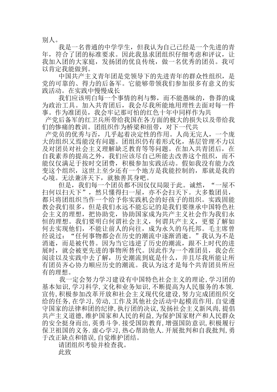 中国共青团入团申请书初二格式_第3页