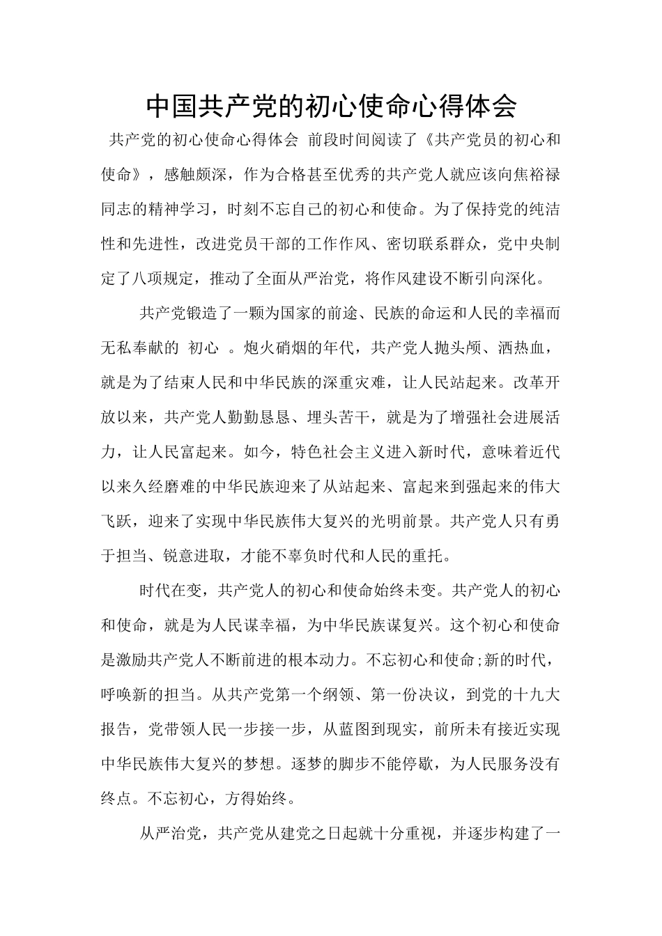 中国共产党的初心使命心得体会_第1页
