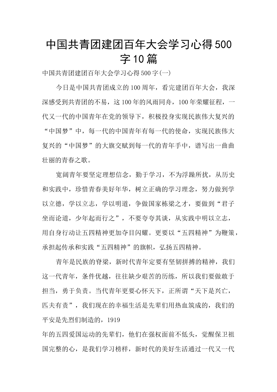 中国共青团建团百年大会学习心得500字10篇_第1页