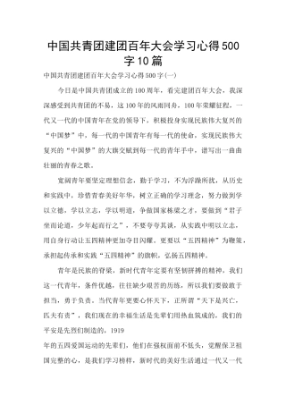 中国共青团建团百年大会学习心得500字10篇