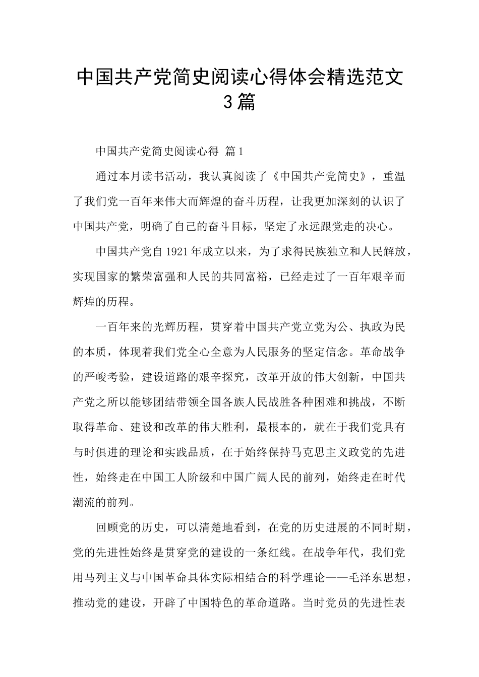 中国共产党简史阅读心得体会精选范文3篇_第1页