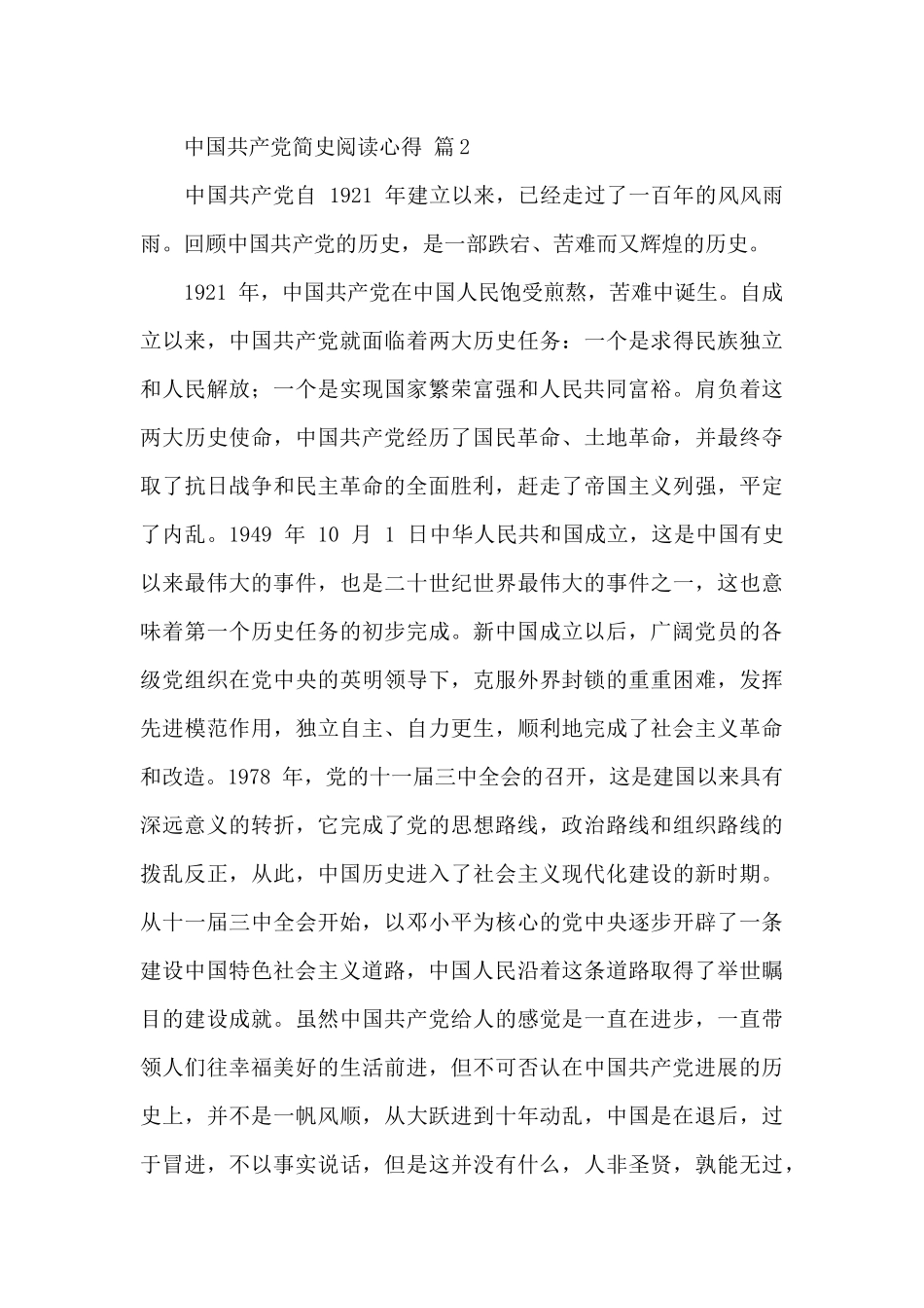 中国共产党简史阅读心得体会精选范文3篇_第3页