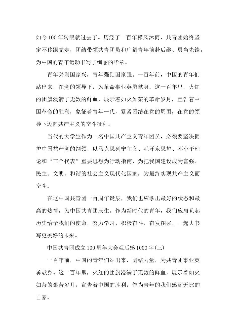 中国共青团成立100周年大会观后感1000字_第2页