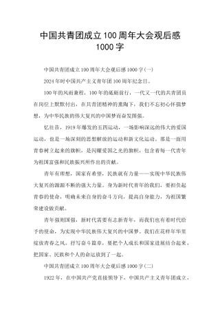中国共青团成立100周年大会观后感1000字