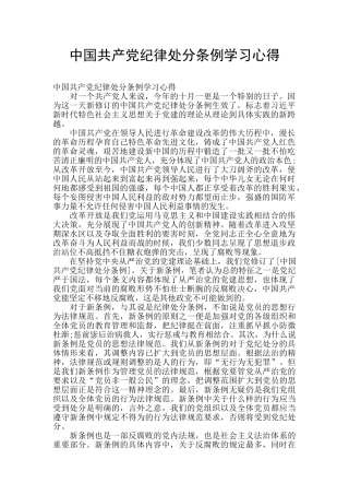 中国共产党纪律处分条例学习心得