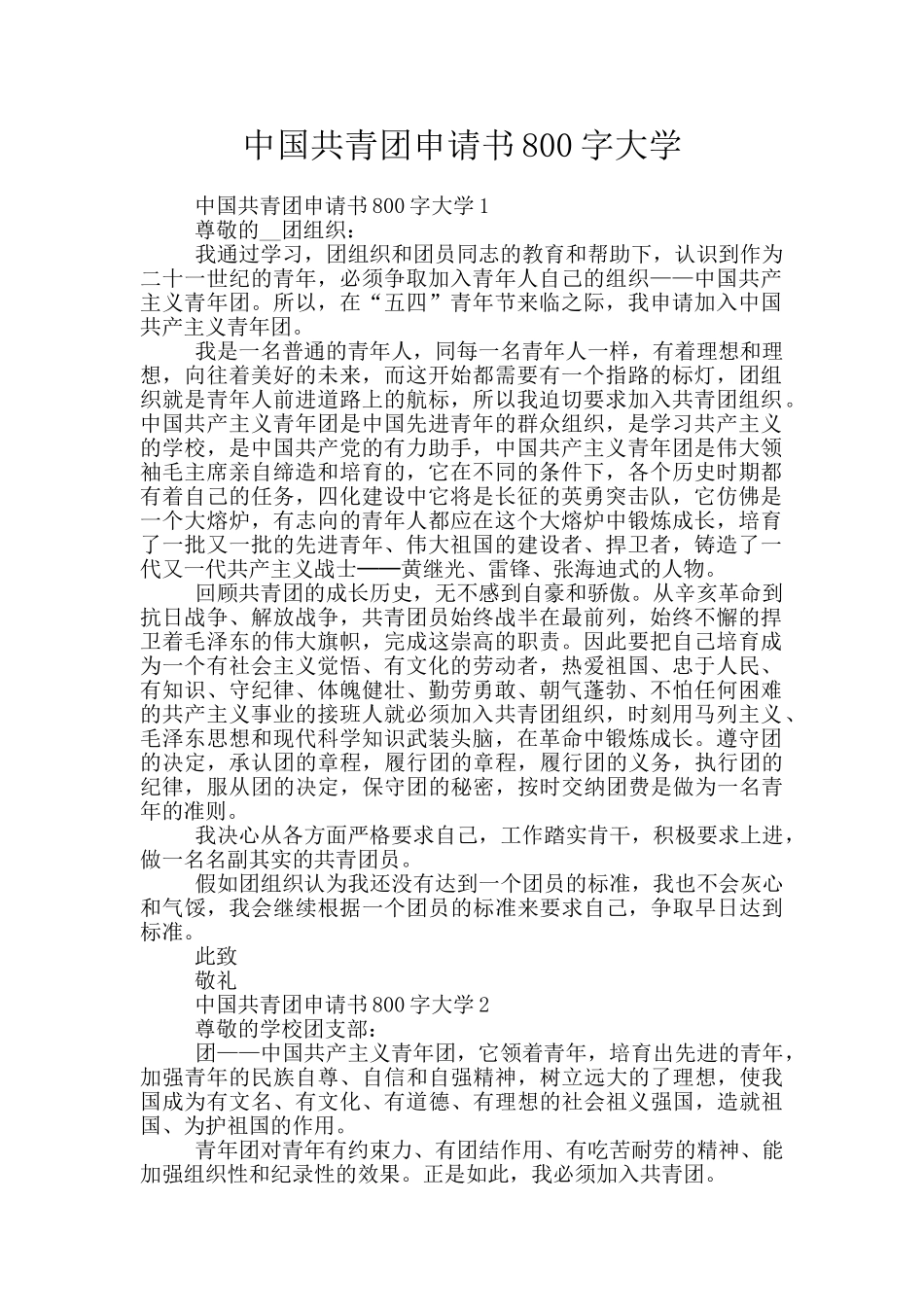 中国共青团申请书800字大学_第1页