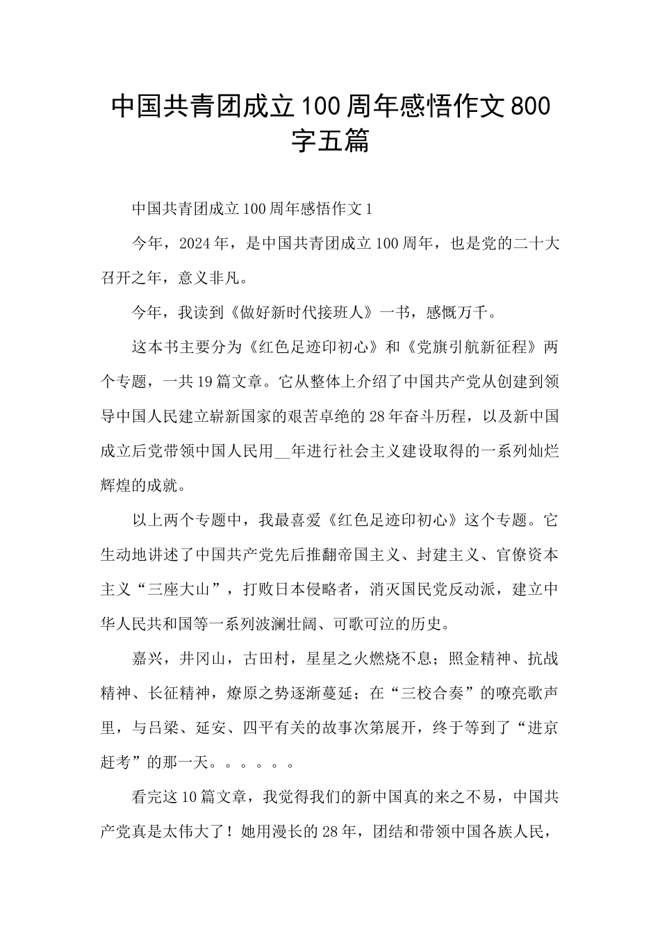 中国共青团成立100周年感悟作文800字五篇_第1页