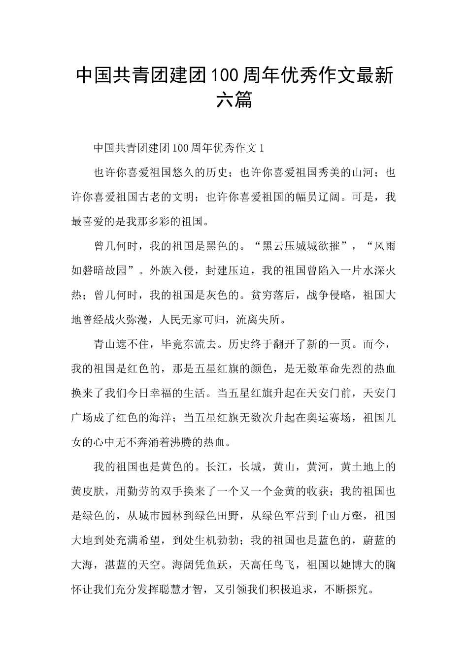中国共青团建团100周年优秀作文最新六篇_第1页