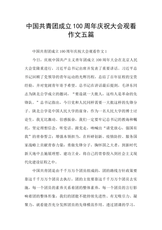 中国共青团成立100周年庆祝大会观看作文五篇