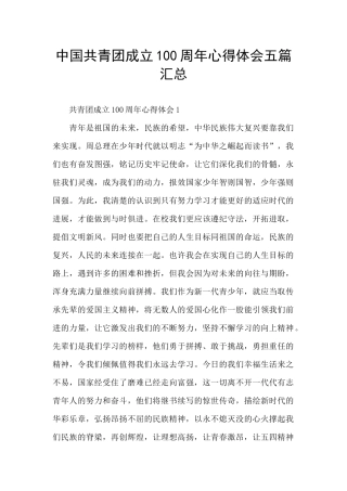 中国共青团成立100周年心得体会五篇汇总