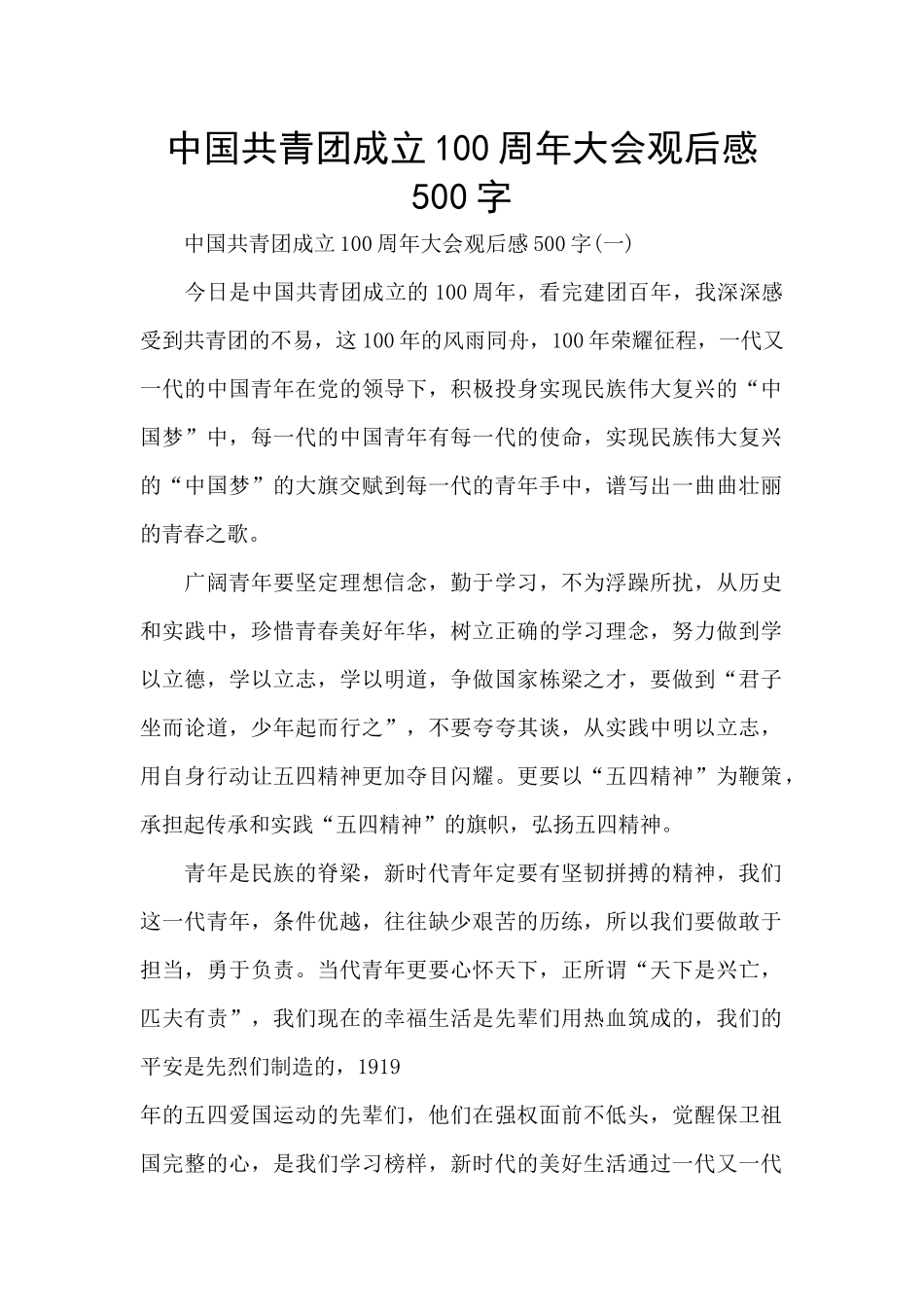 中国共青团成立100周年大会观后感500字_第1页