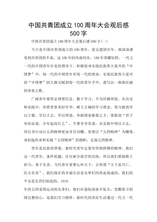中国共青团成立100周年大会观后感500字