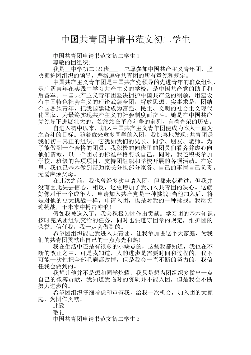 中国共青团申请书范文初二学生_第1页
