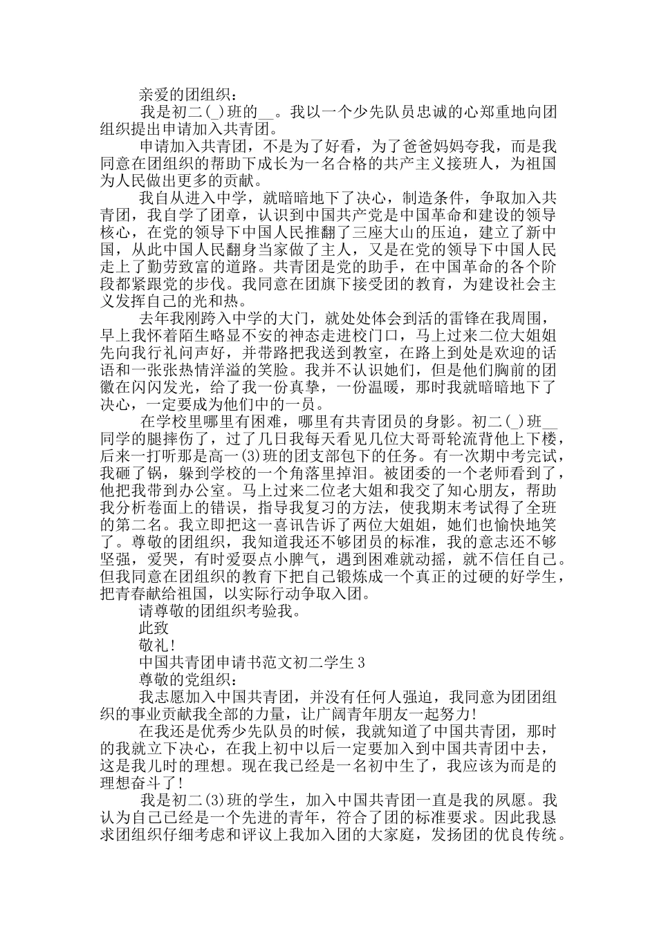 中国共青团申请书范文初二学生_第2页