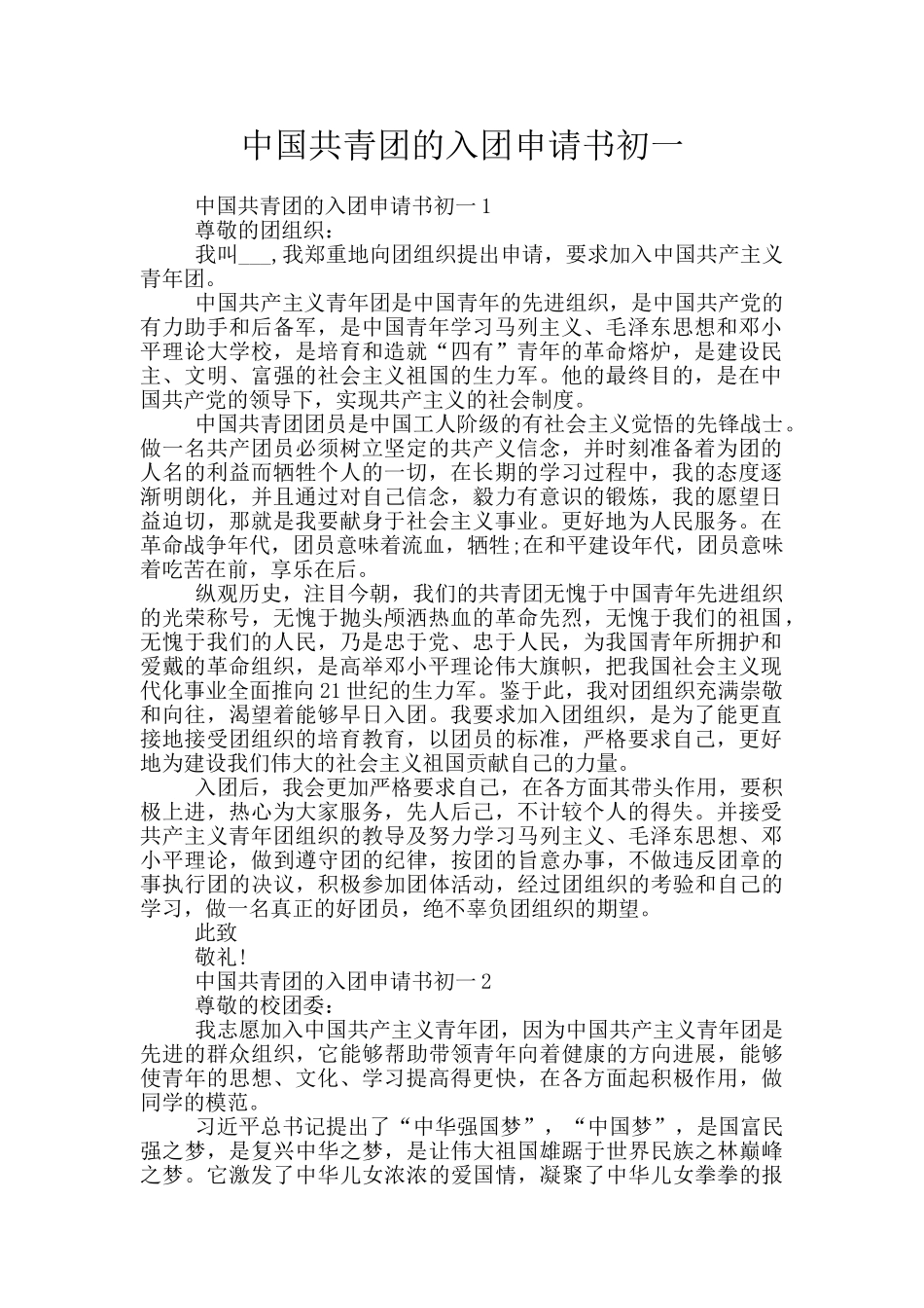 中国共青团的入团申请书初一_第1页