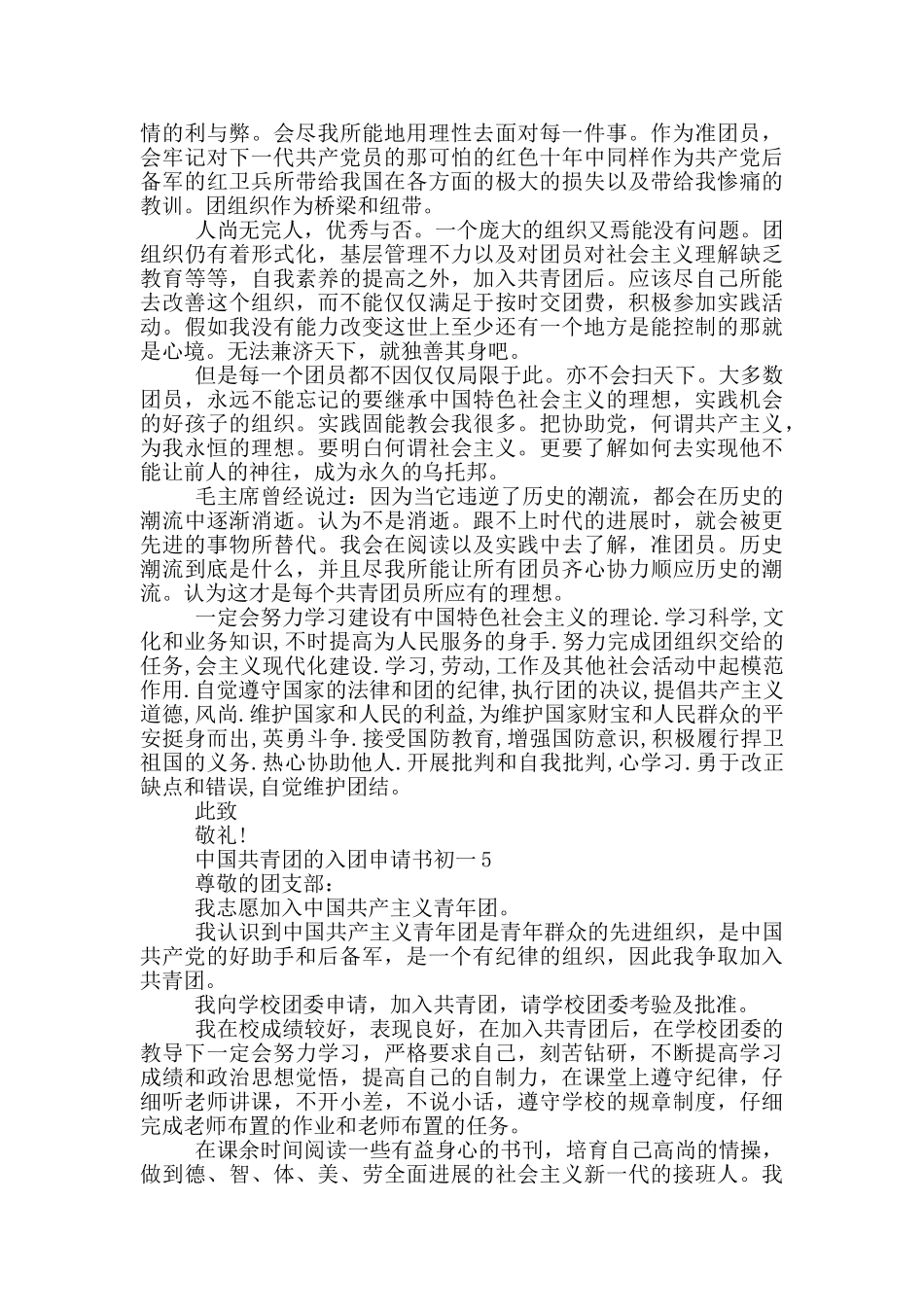 中国共青团的入团申请书初一_第3页