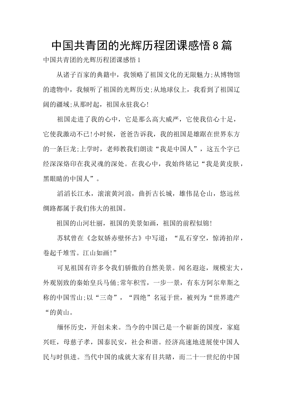 中国共青团的光辉历程团课感悟8篇_第1页