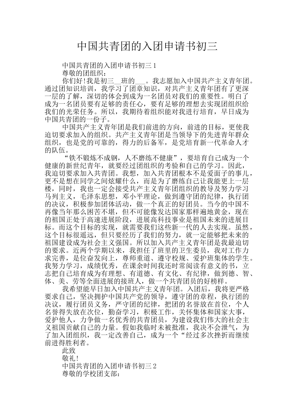 中国共青团的入团申请书初三_第1页