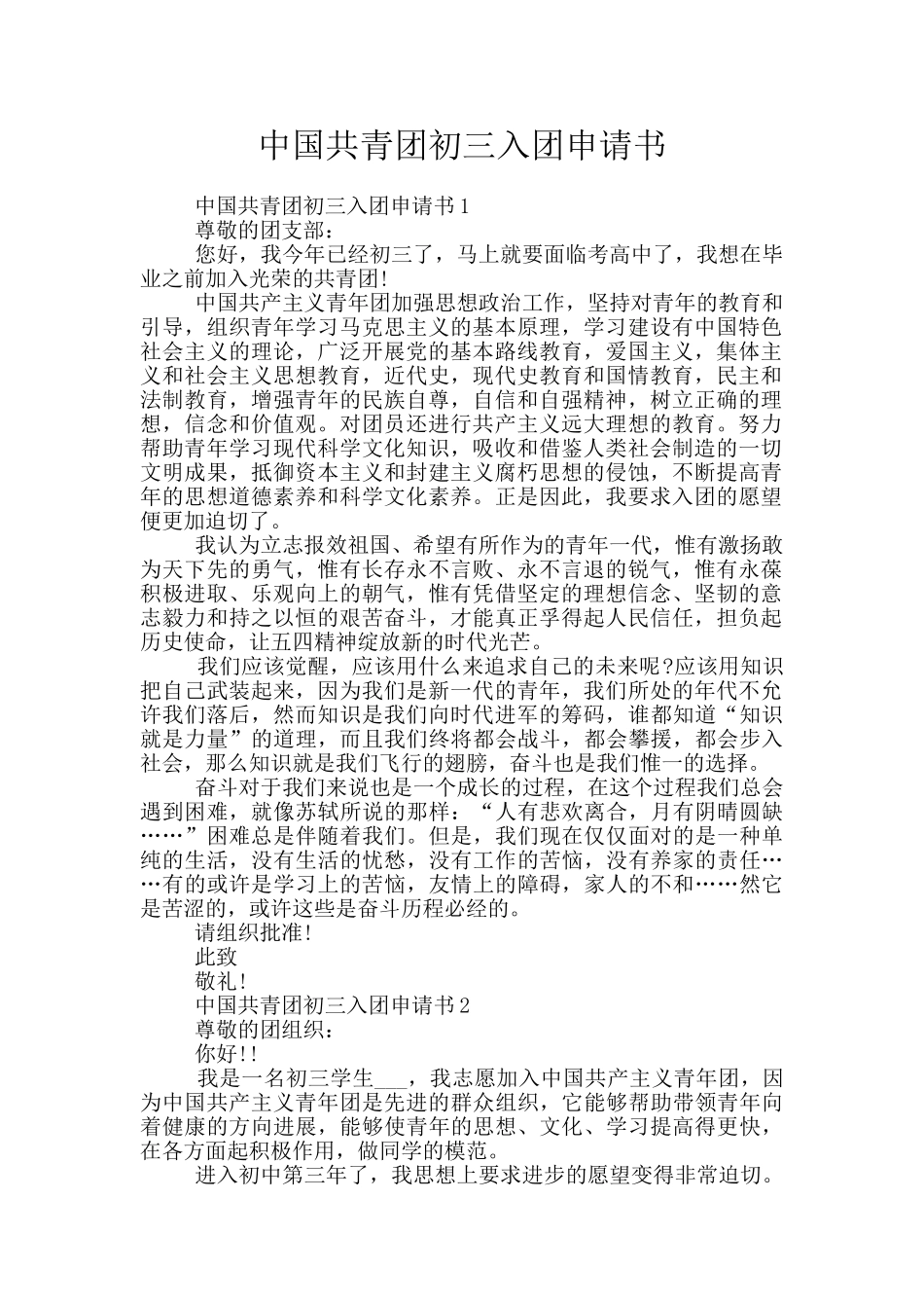 中国共青团初三入团申请书_第1页