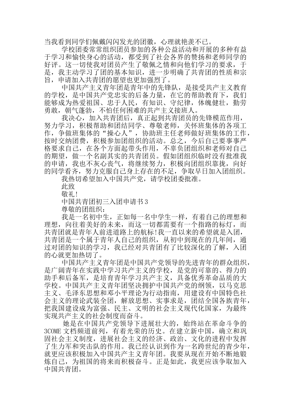 中国共青团初三入团申请书_第2页