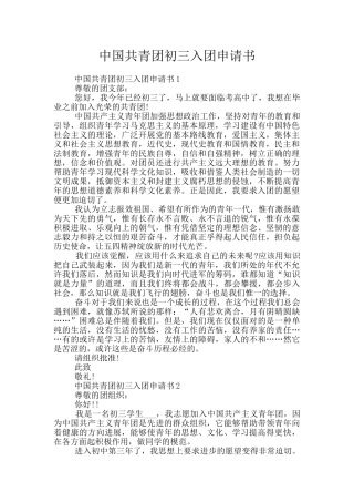 中国共青团初三入团申请书
