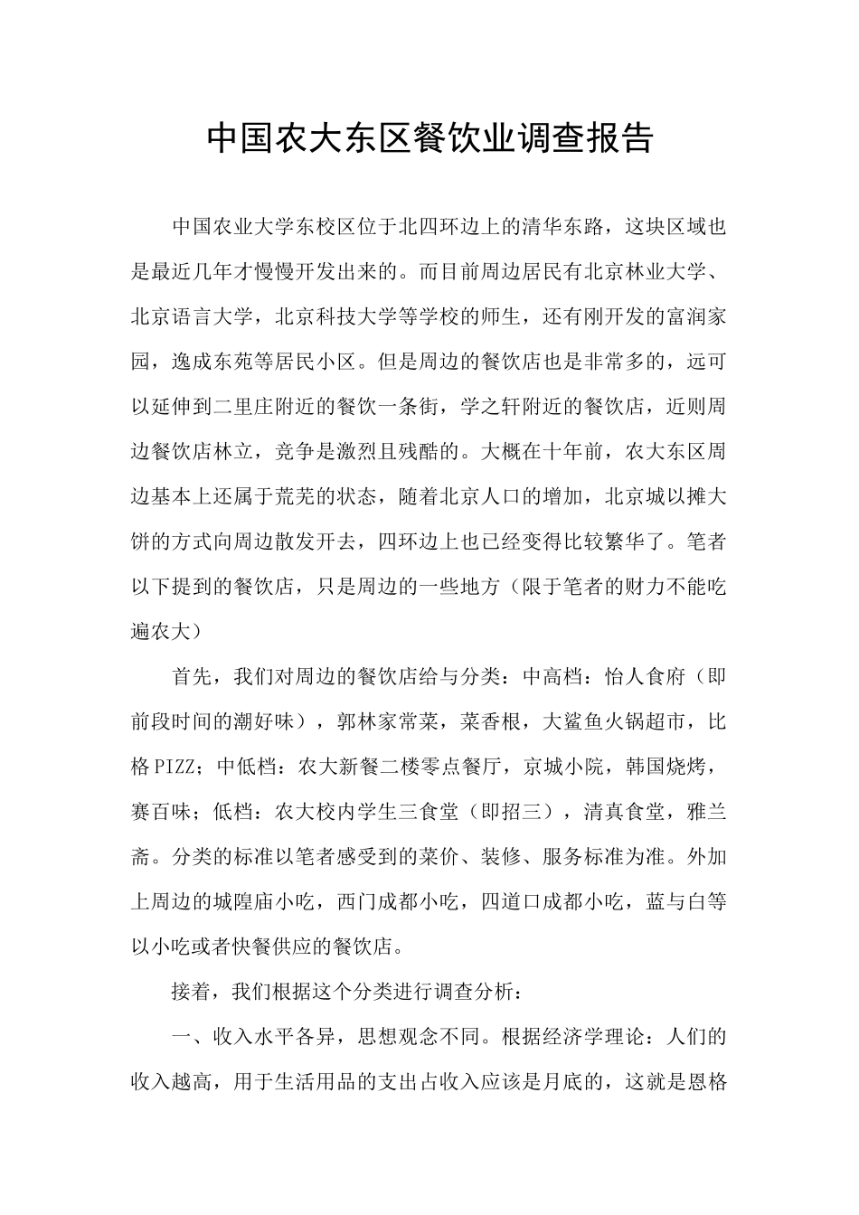中国农大东区餐饮业调查报告_第1页