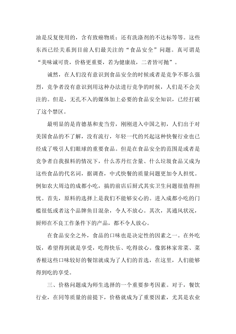 中国农大东区餐饮业调查报告_第3页