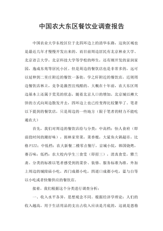 中国农大东区餐饮业调查报告