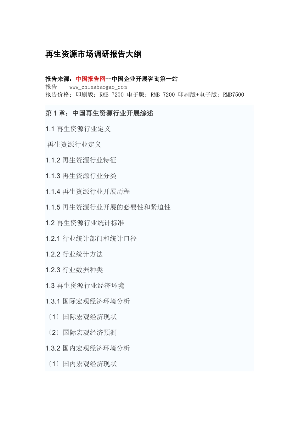 中国再生资源产业分析及未来五年投资定位分析报告_第2页