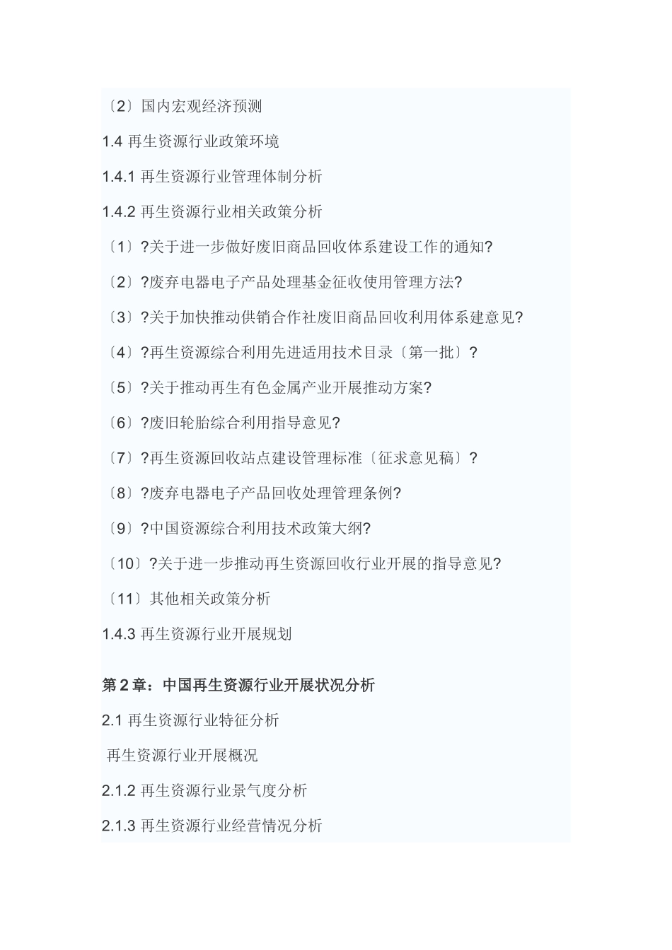 中国再生资源产业分析及未来五年投资定位分析报告_第3页