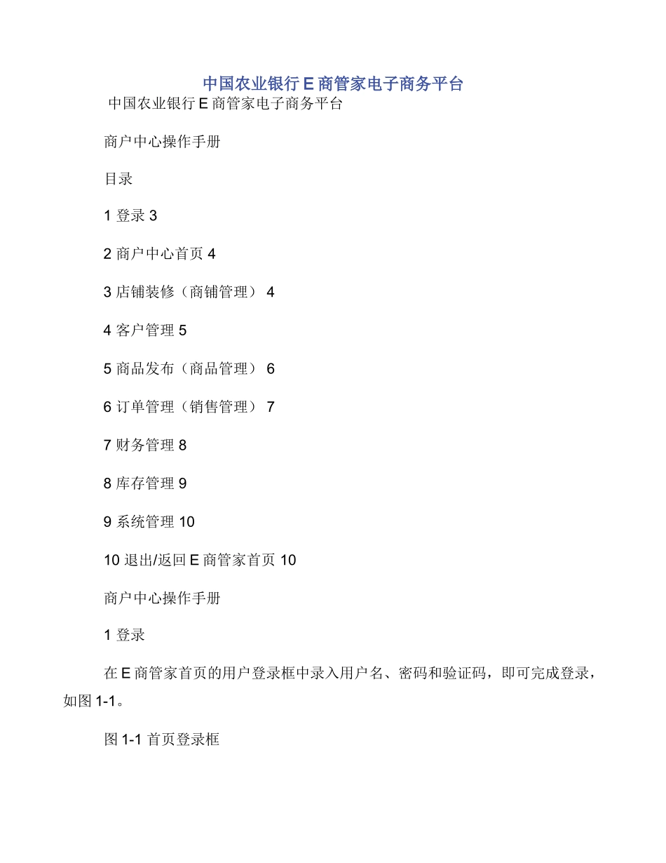 中国农业银行E商管家电子商务平台_第1页