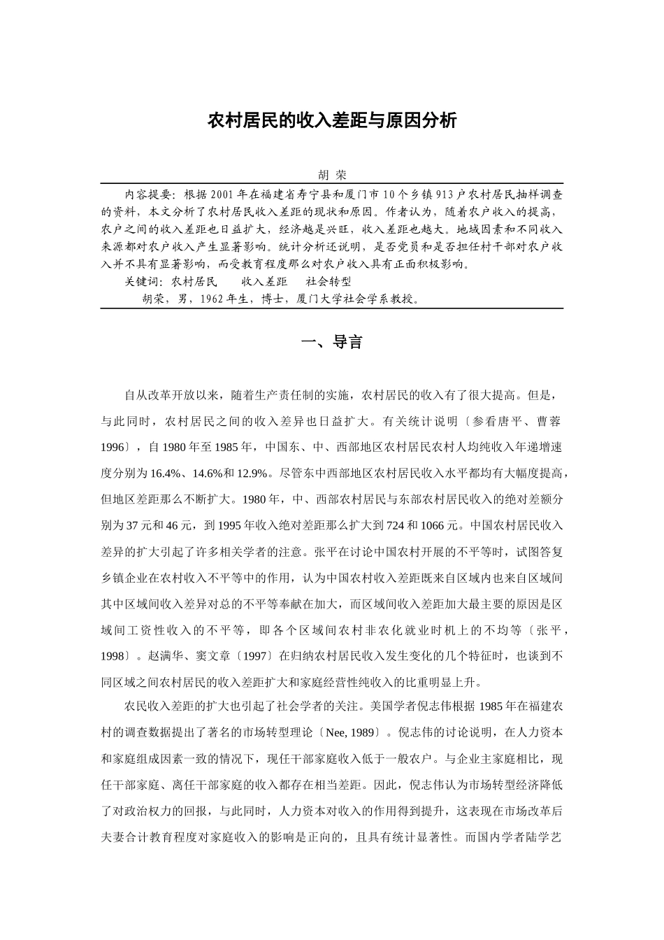 中国农村居民的收入差距与原因分析_第1页