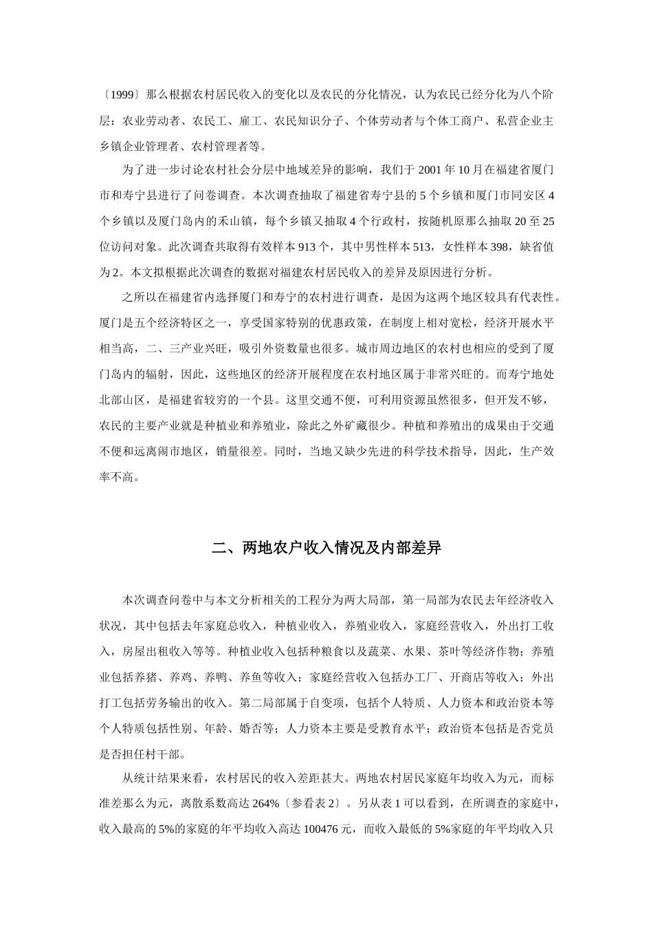 中国农村居民的收入差距与原因分析_第2页