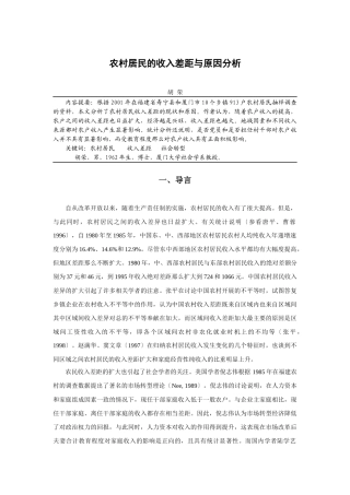 中国农村居民的收入差距与原因分析