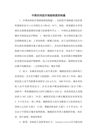 中国农村医疗保险制度的构建