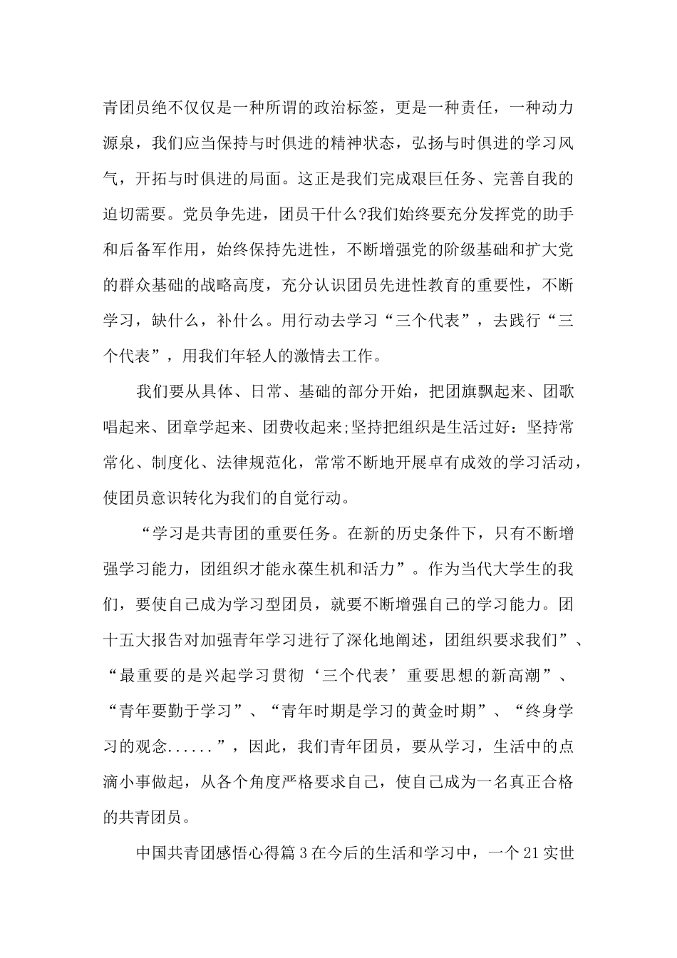 中国共青团感悟心得12篇_第3页