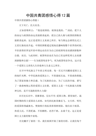 中国共青团感悟心得12篇