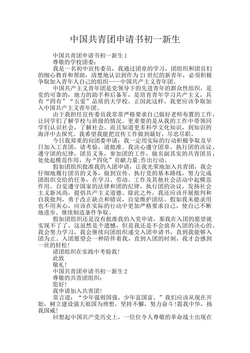 中国共青团申请书初一新生_第1页
